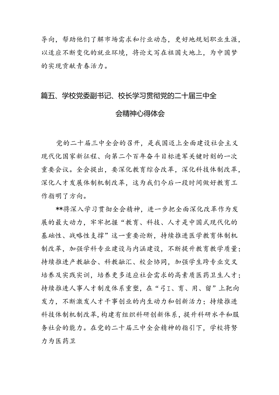 学院党委书记学习贯彻党的二十三中全会精神心得体会(15篇集合).docx_第3页