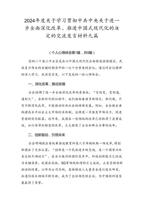 2024关于学习贯彻中共中央关于进一步全面深化改革、推进中国式现代化的决定的交流发言材料九篇.docx