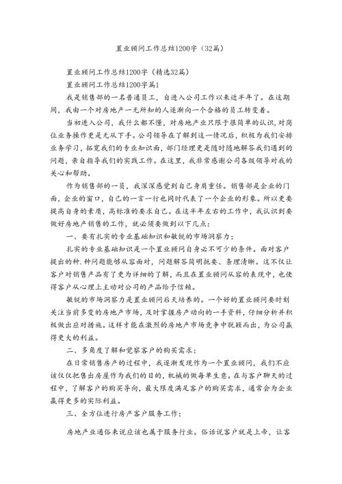 置业顾问工作总结1200字（32篇）.docx