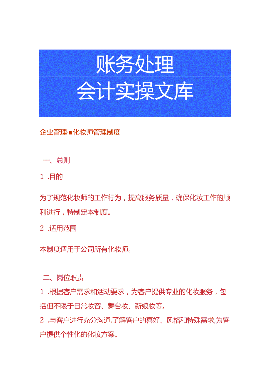 企业管理化妆师管理制度.docx_第1页