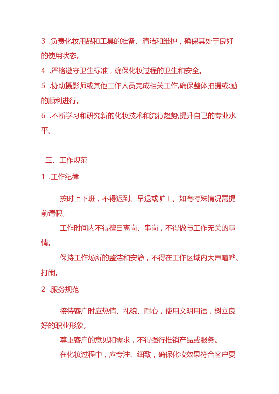 企业管理化妆师管理制度.docx_第2页