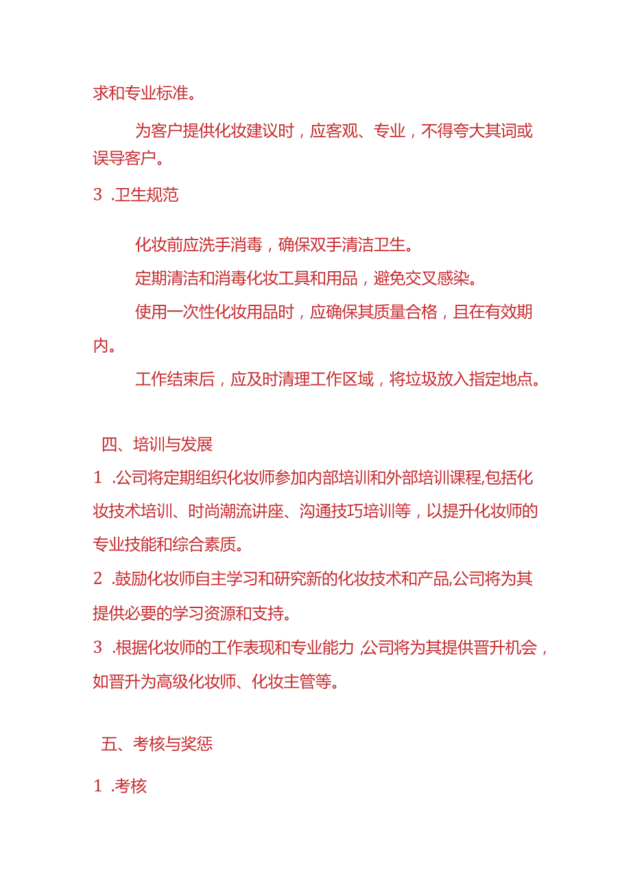 企业管理化妆师管理制度.docx_第3页