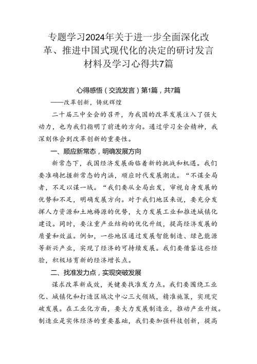 专题学习2024年关于进一步全面深化改革、推进中国式现代化的决定的研讨发言材料及学习心得共7篇.docx