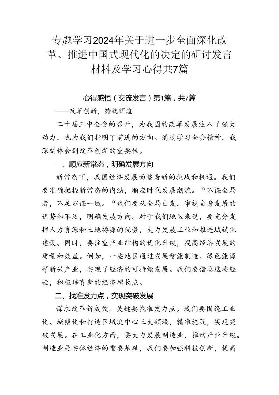 专题学习2024年关于进一步全面深化改革、推进中国式现代化的决定的研讨发言材料及学习心得共7篇.docx_第1页