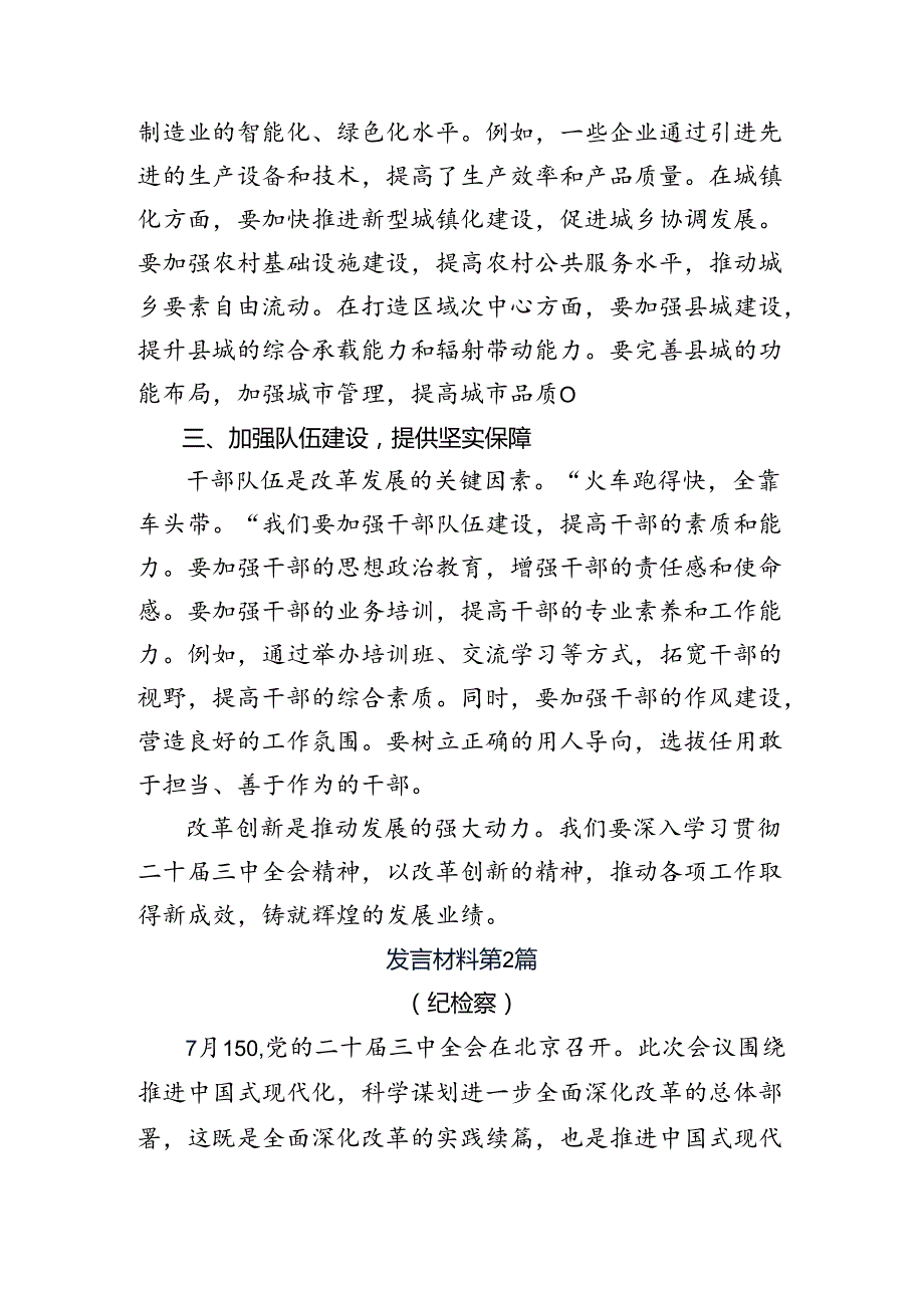 专题学习2024年关于进一步全面深化改革、推进中国式现代化的决定的研讨发言材料及学习心得共7篇.docx_第2页