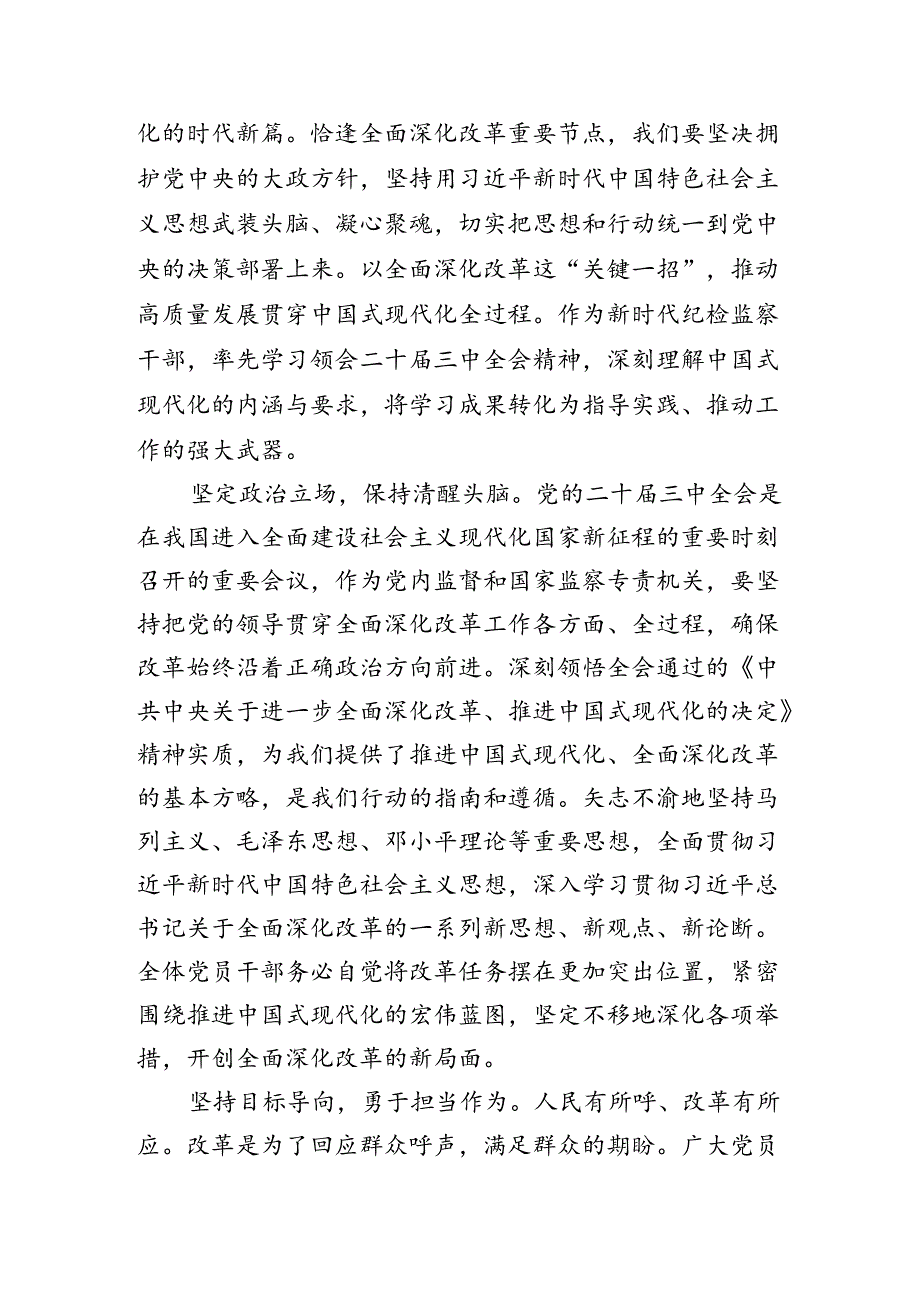 专题学习2024年关于进一步全面深化改革、推进中国式现代化的决定的研讨发言材料及学习心得共7篇.docx_第3页