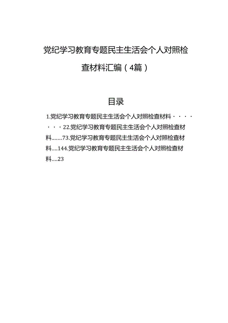 党纪学习教育专题民主生活会个人对照检查材料汇编（4篇）.docx_第1页