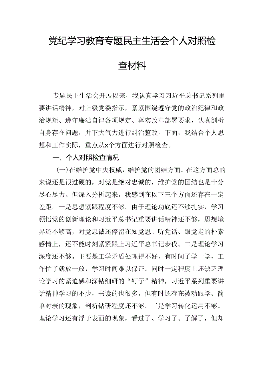 党纪学习教育专题民主生活会个人对照检查材料汇编（4篇）.docx_第2页
