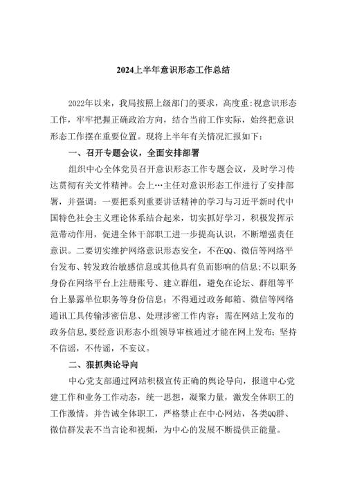 （11篇）2024上半年意识形态工作总结（精选）.docx