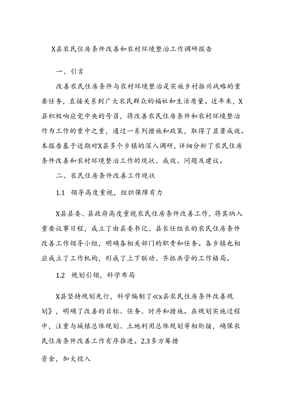 X县农民住房条件改善和农村环境整治工作调研报告(1).docx_第1页