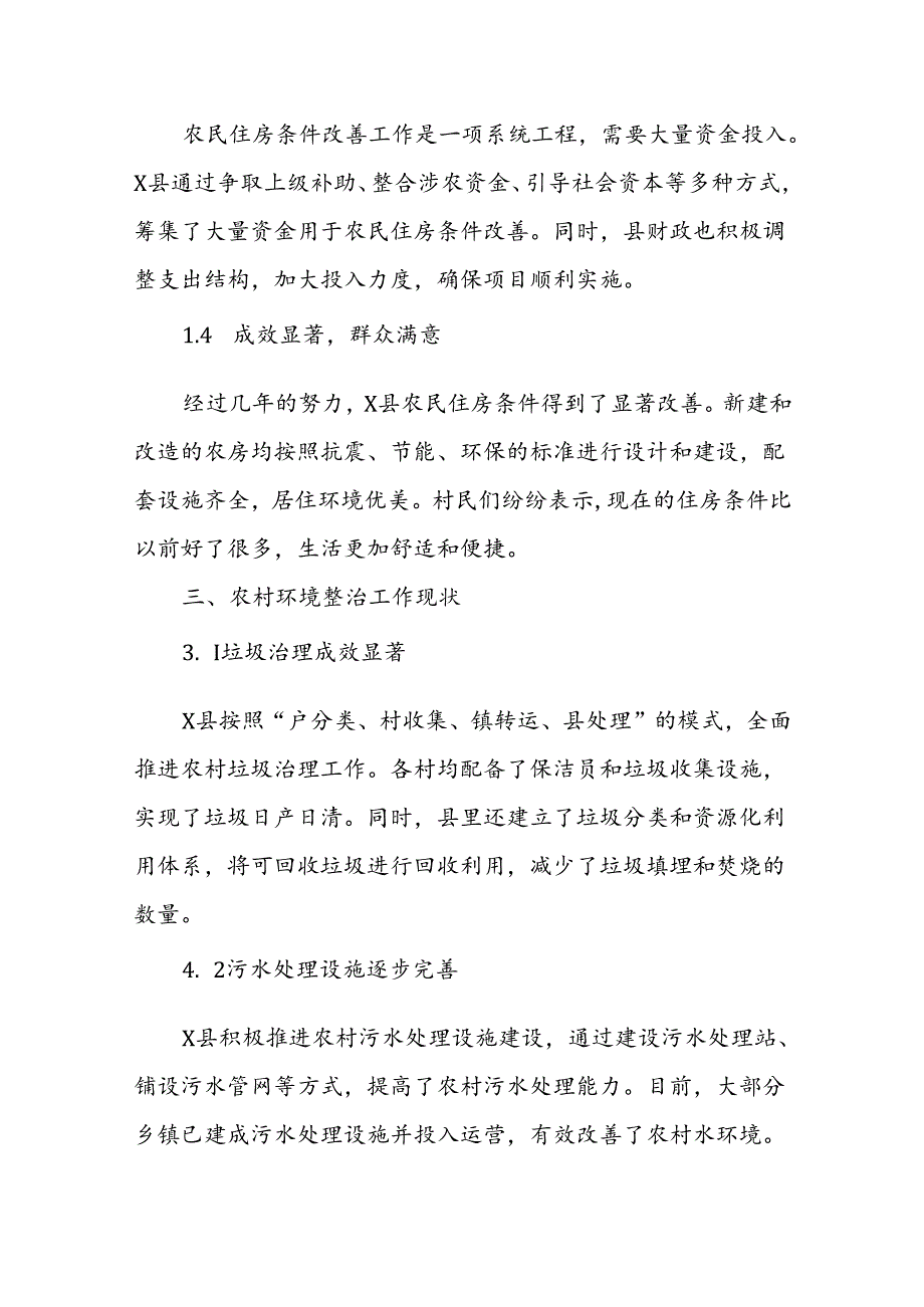 X县农民住房条件改善和农村环境整治工作调研报告(1).docx_第2页