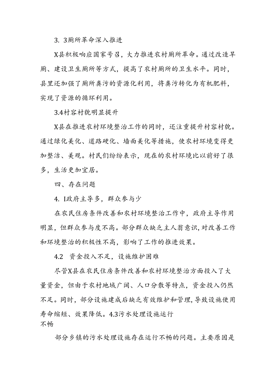 X县农民住房条件改善和农村环境整治工作调研报告(1).docx_第3页