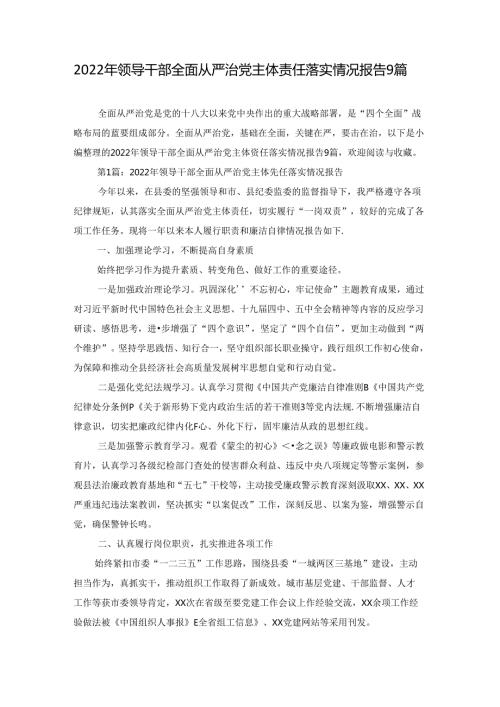 2022年领导干部全面从严治党主体责任落实情况报告9篇.docx