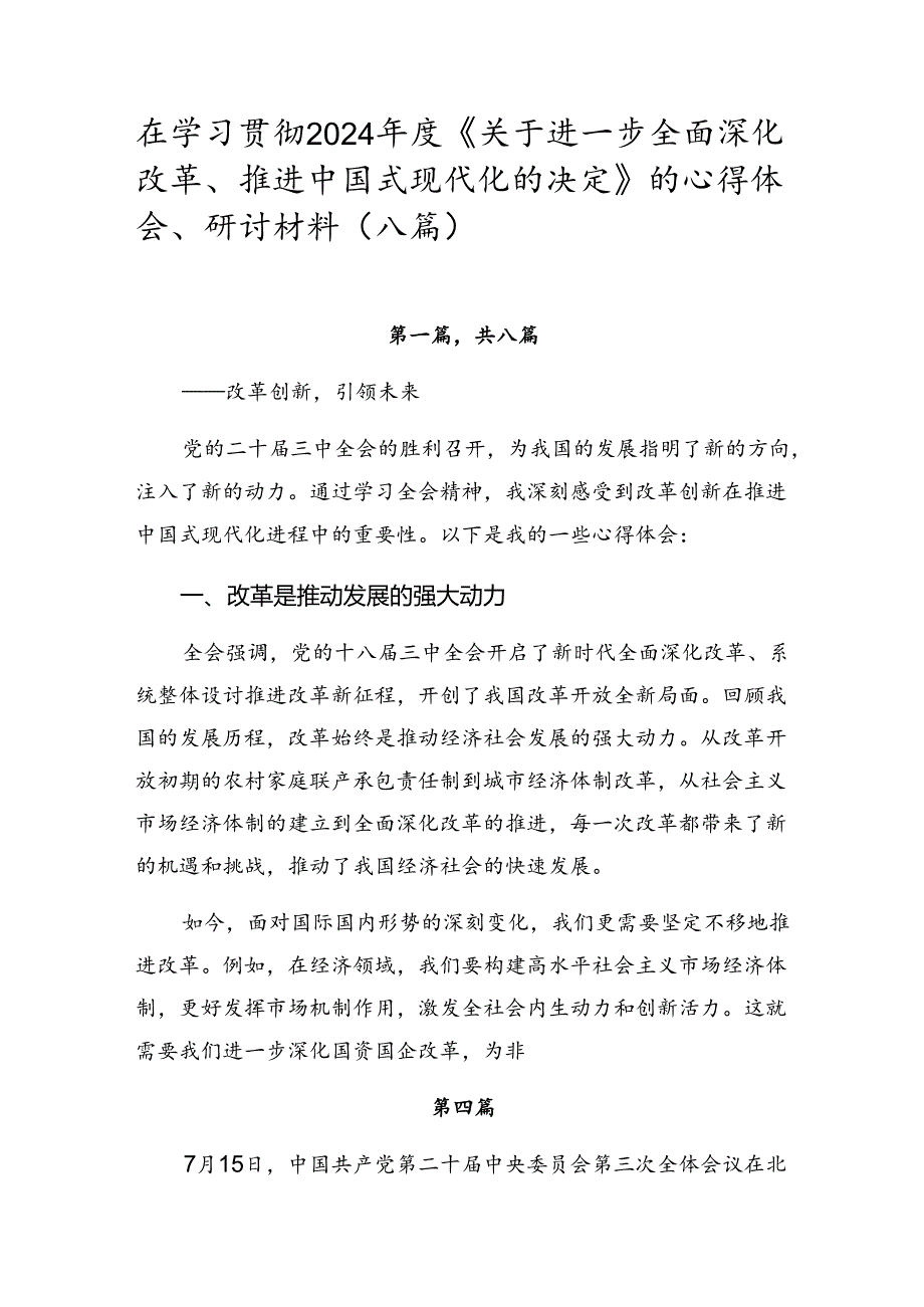 在学习贯彻2024《关于进一步全面深化改革、推进中国式现代化的决定》的心得体会、研讨材料（八篇）.docx_第1页