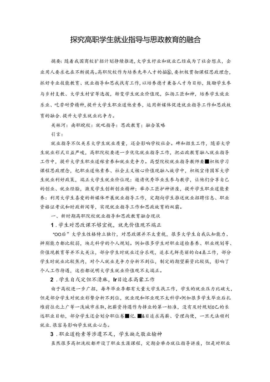 探究高职学生就业指导与思政教育的融合 论文.docx_第1页