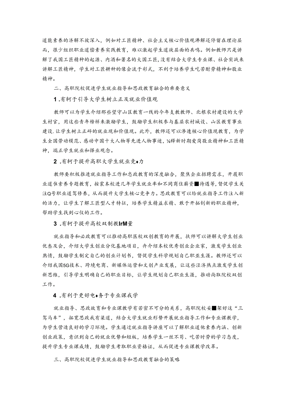 探究高职学生就业指导与思政教育的融合 论文.docx_第2页