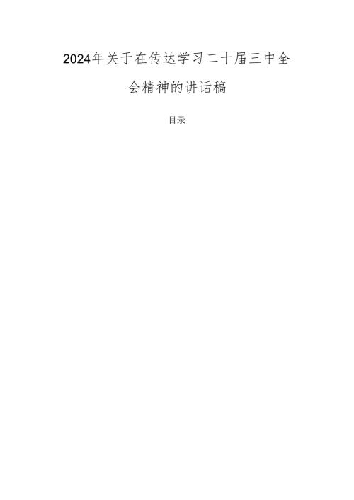 2024年关于在传达学习二十三中全会精神的讲话稿.docx