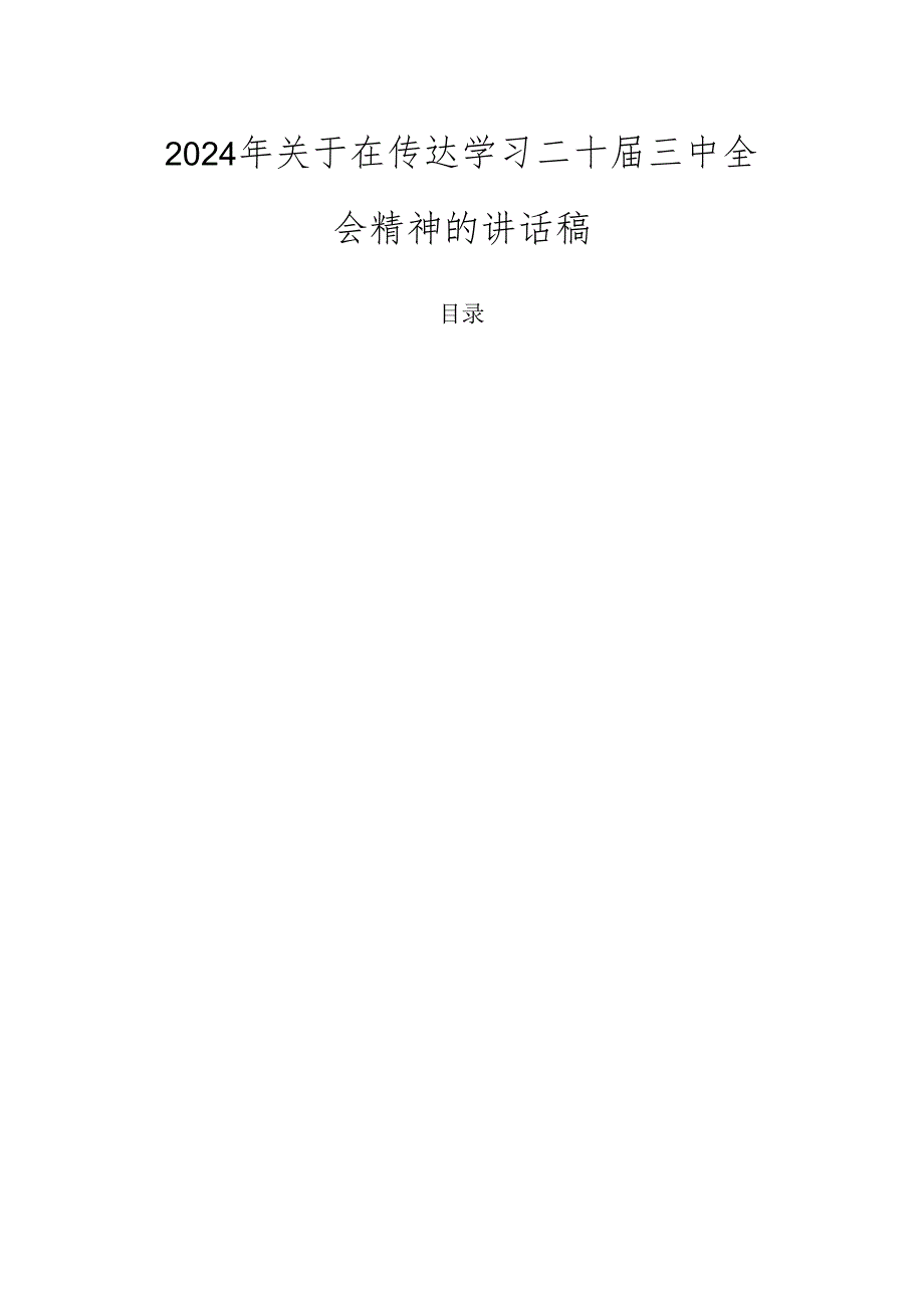 2024年关于在传达学习二十三中全会精神的讲话稿.docx_第1页