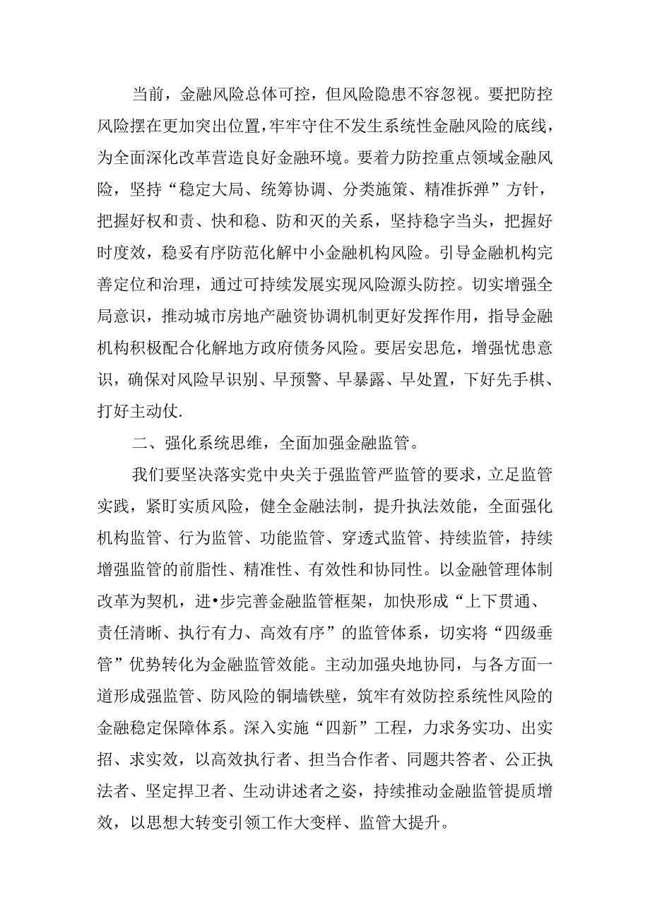 2024年关于在传达学习二十三中全会精神的讲话稿.docx_第2页