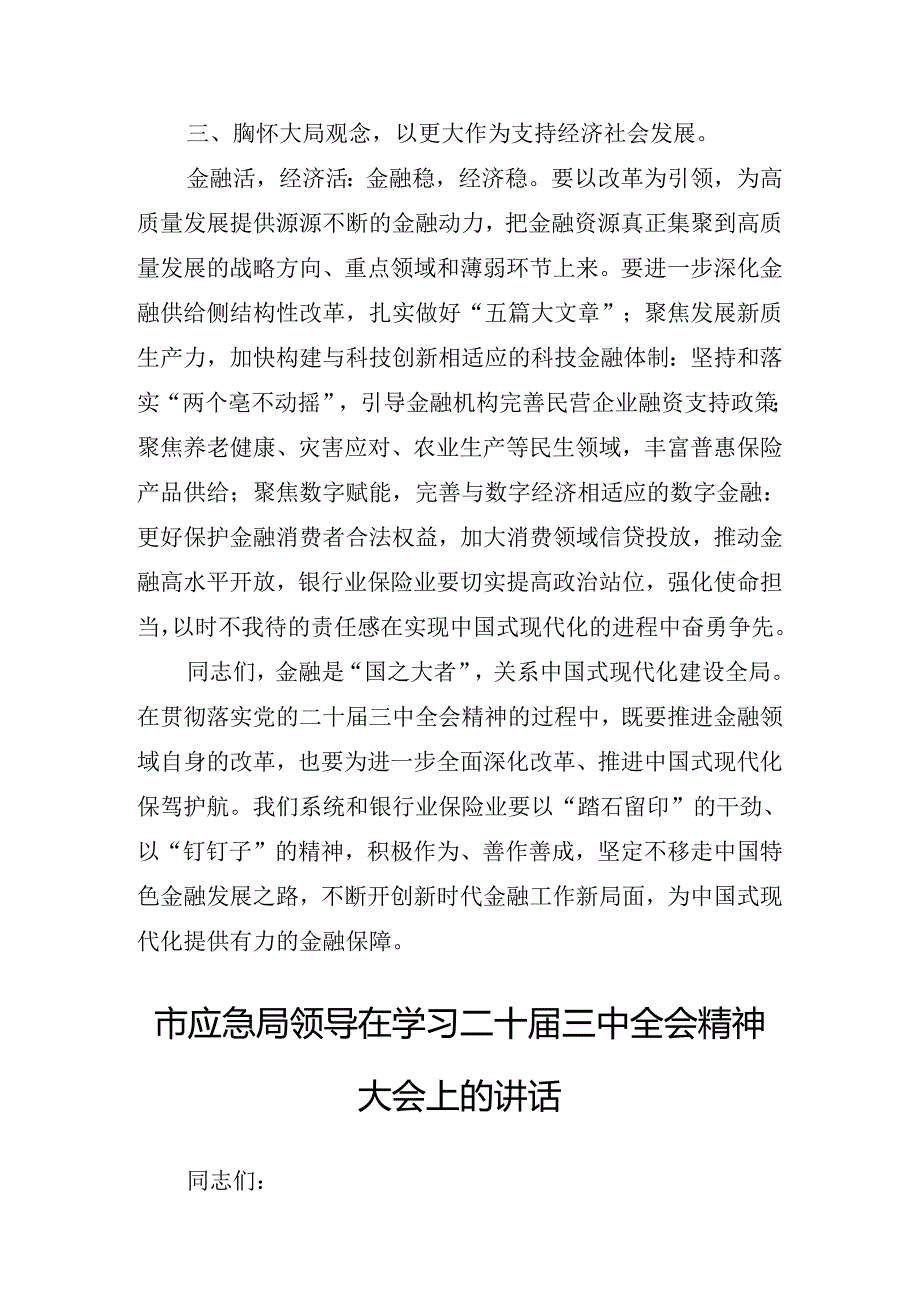 2024年关于在传达学习二十三中全会精神的讲话稿.docx_第3页