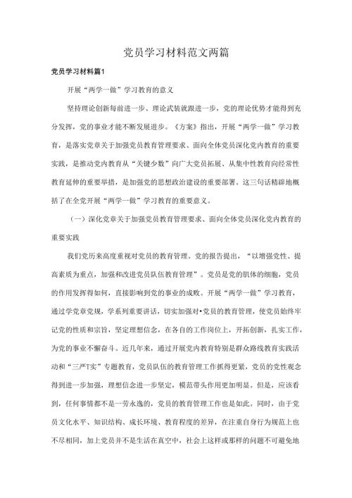 党员学习材料范文两篇.docx