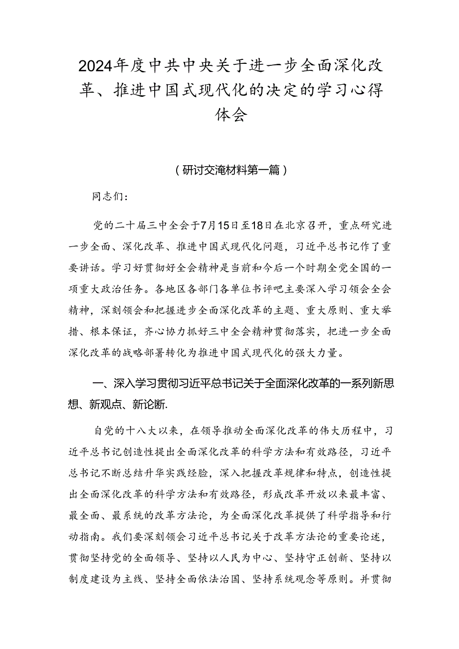 2024中共中央关于进一步全面深化改革、推进中国式现代化的决定的学习心得体会.docx_第1页