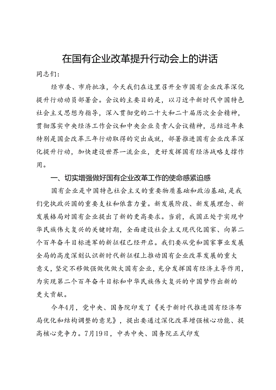 在国有企业改革提升行动会上的讲话(1).docx_第1页