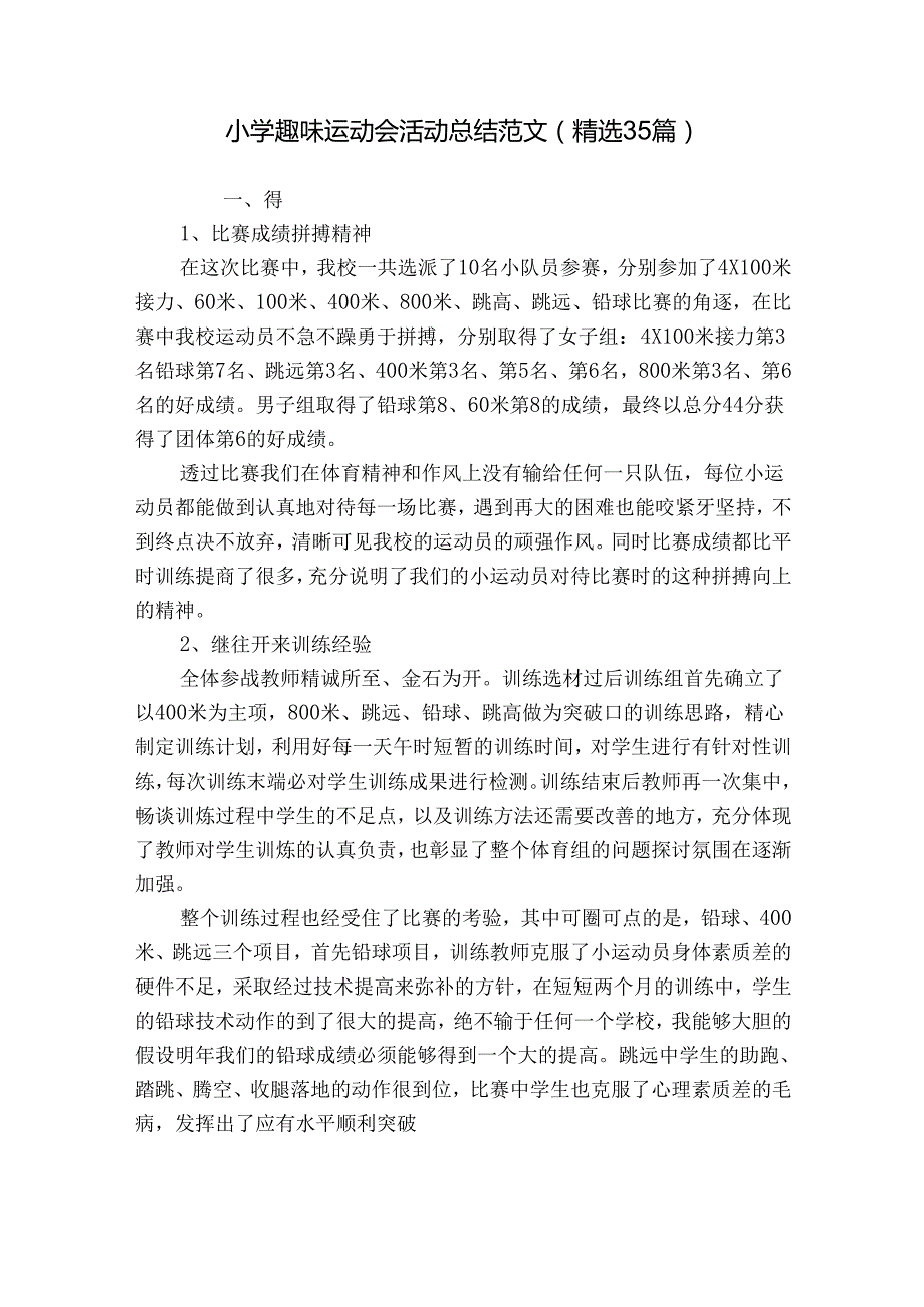 小学趣味运动会活动总结范文（精选35篇）.docx_第1页