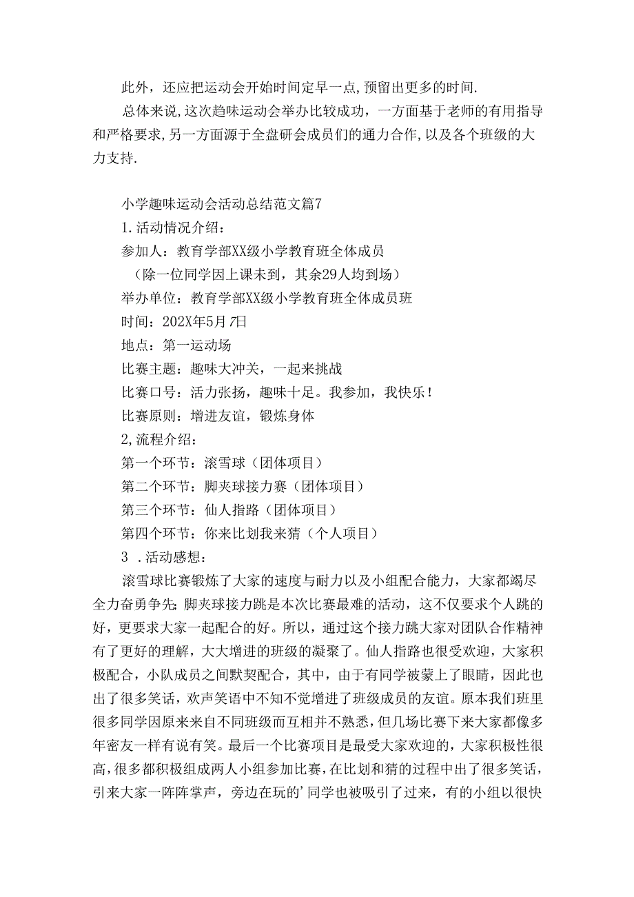 小学趣味运动会活动总结范文（精选35篇）.docx_第3页
