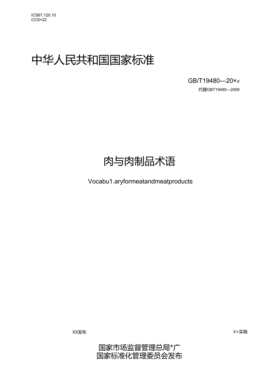 7.肉与肉制品术语（报批稿）.docx_第1页
