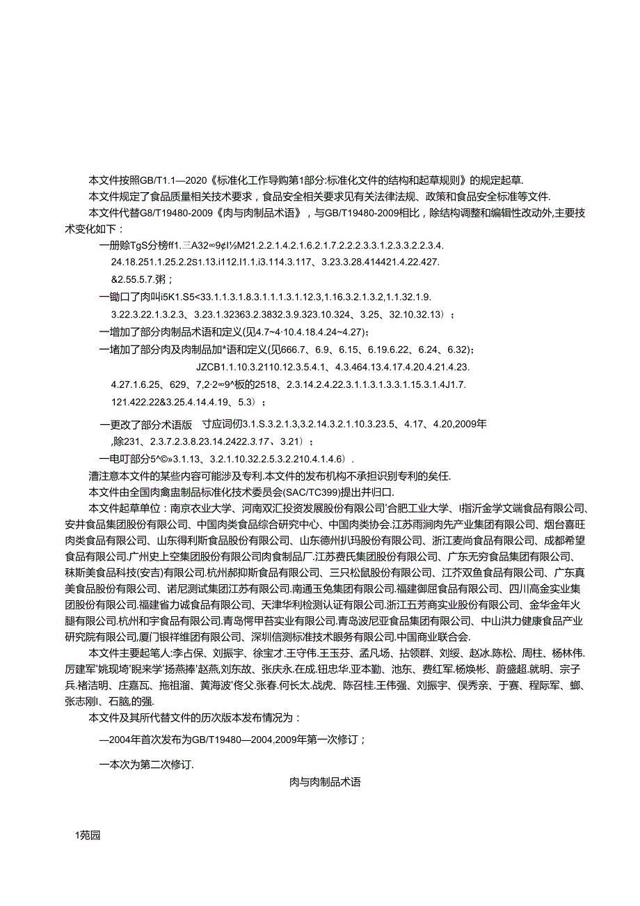 7.肉与肉制品术语（报批稿）.docx_第2页