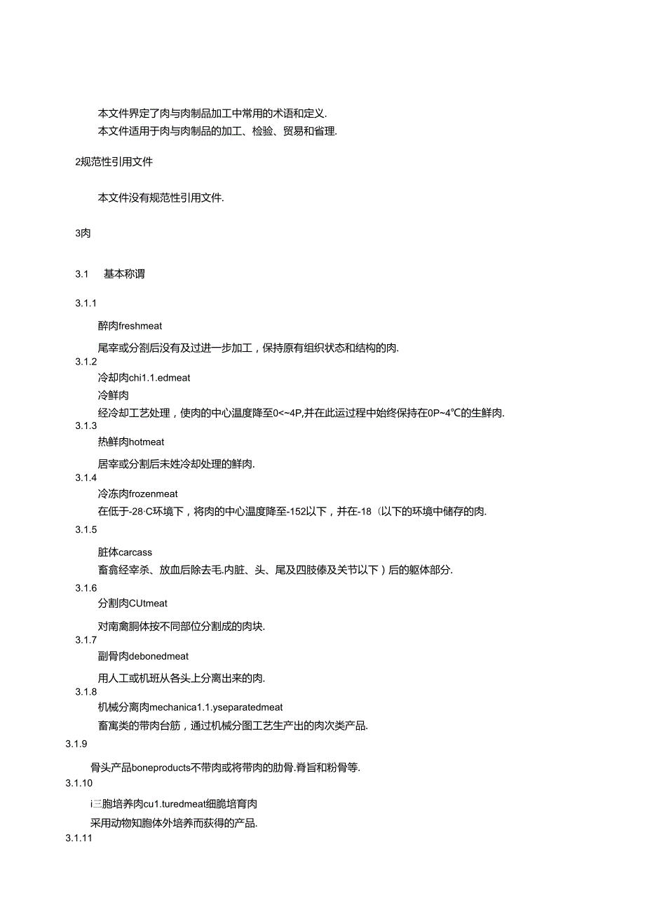 7.肉与肉制品术语（报批稿）.docx_第3页