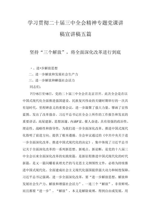 学习贯彻二十三中全会精神专题党课讲稿宣讲稿五篇精选.docx