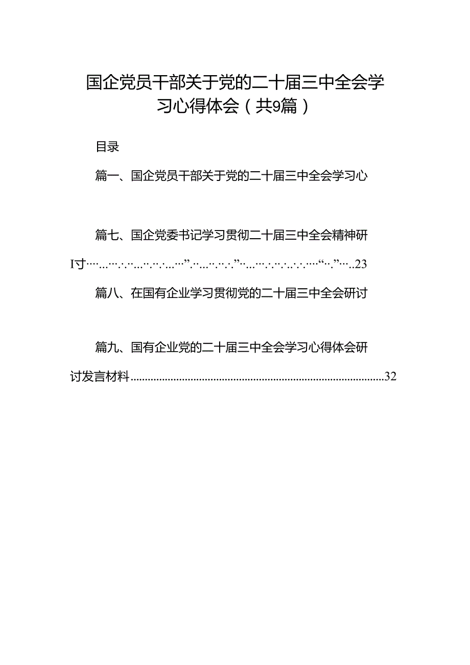 (9篇)国企党员干部关于党的二十三中全会学习心得体会（最新）.docx_第1页