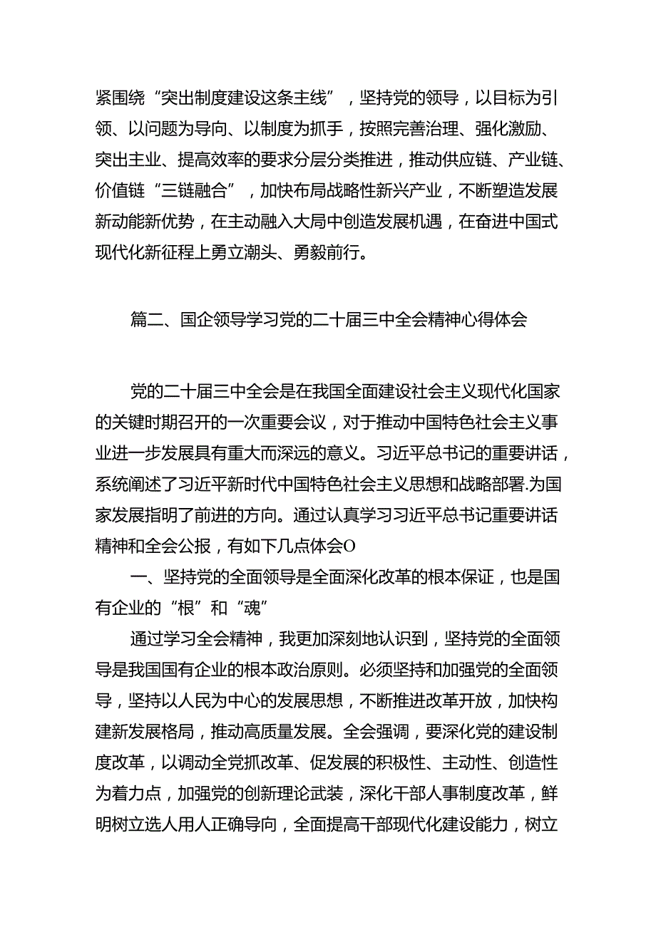 (9篇)国企党员干部关于党的二十三中全会学习心得体会（最新）.docx_第3页