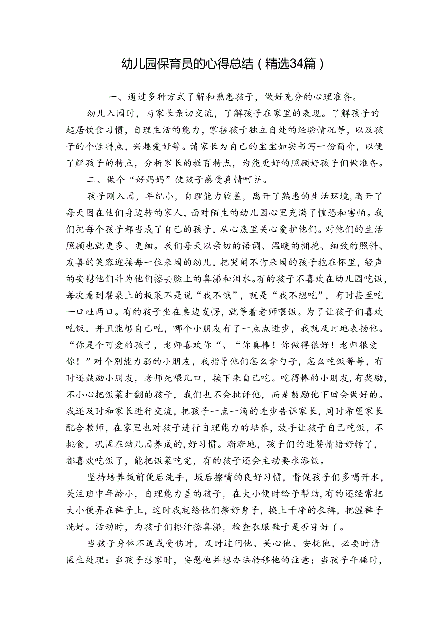 幼儿园保育员的心得总结（精选34篇）.docx_第1页