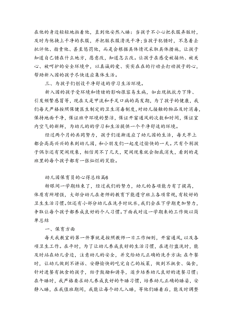 幼儿园保育员的心得总结（精选34篇）.docx_第2页