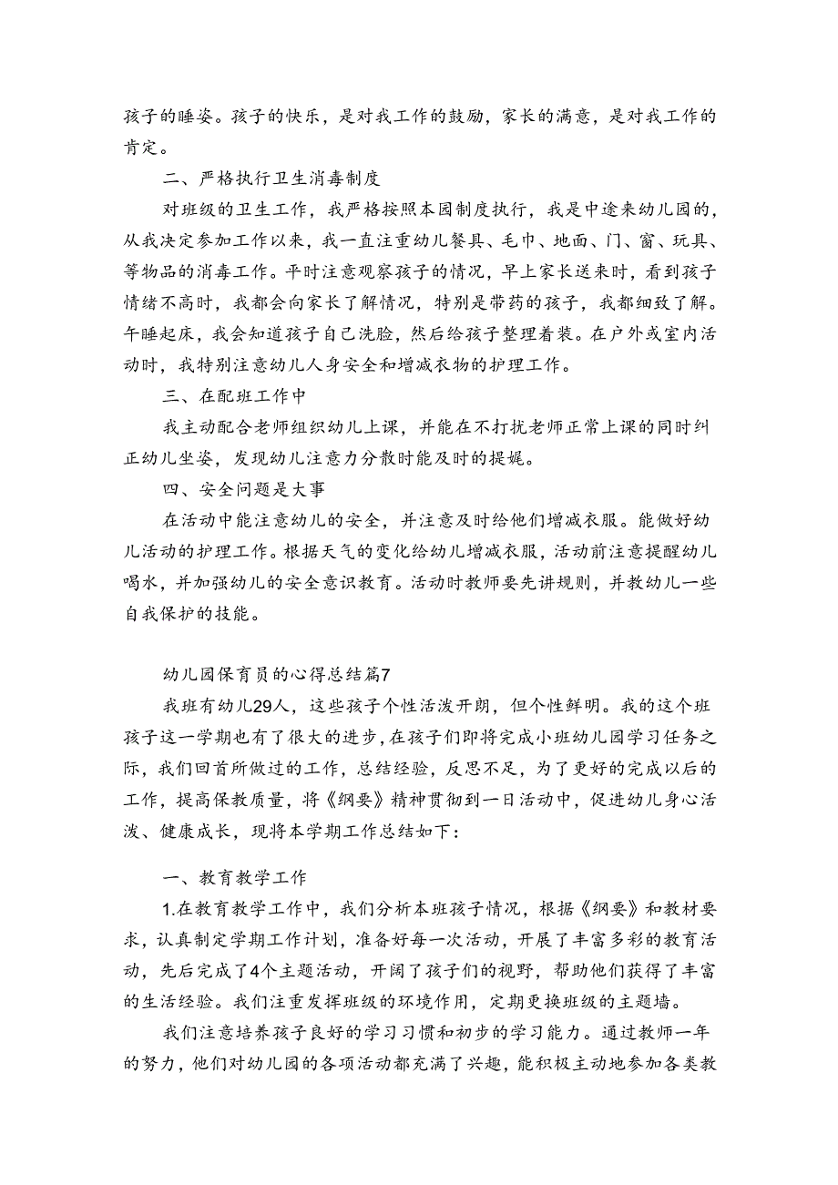 幼儿园保育员的心得总结（精选34篇）.docx_第3页