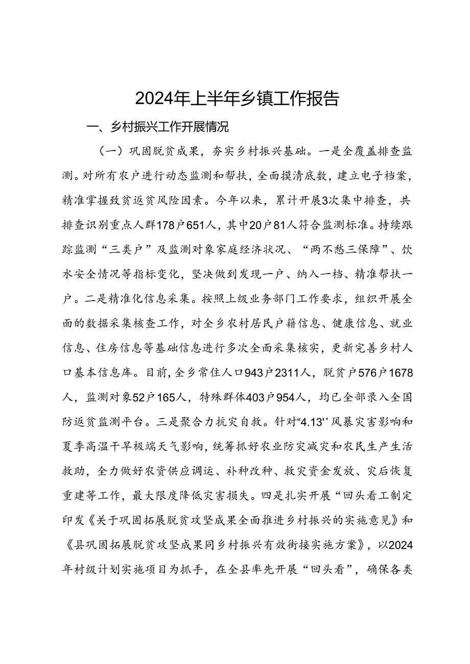 2024年上半年乡镇工作报告(1).docx_第1页