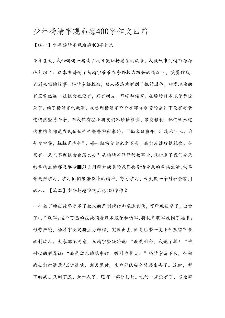 少年杨靖宇观后感400字作文四篇.docx_第1页