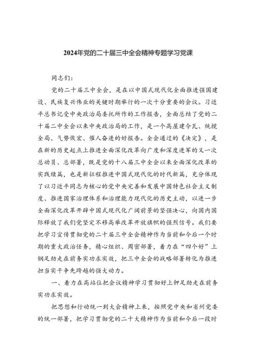 (七篇)2024年党的二十三中全会精神专题学习党课最新精选版.docx