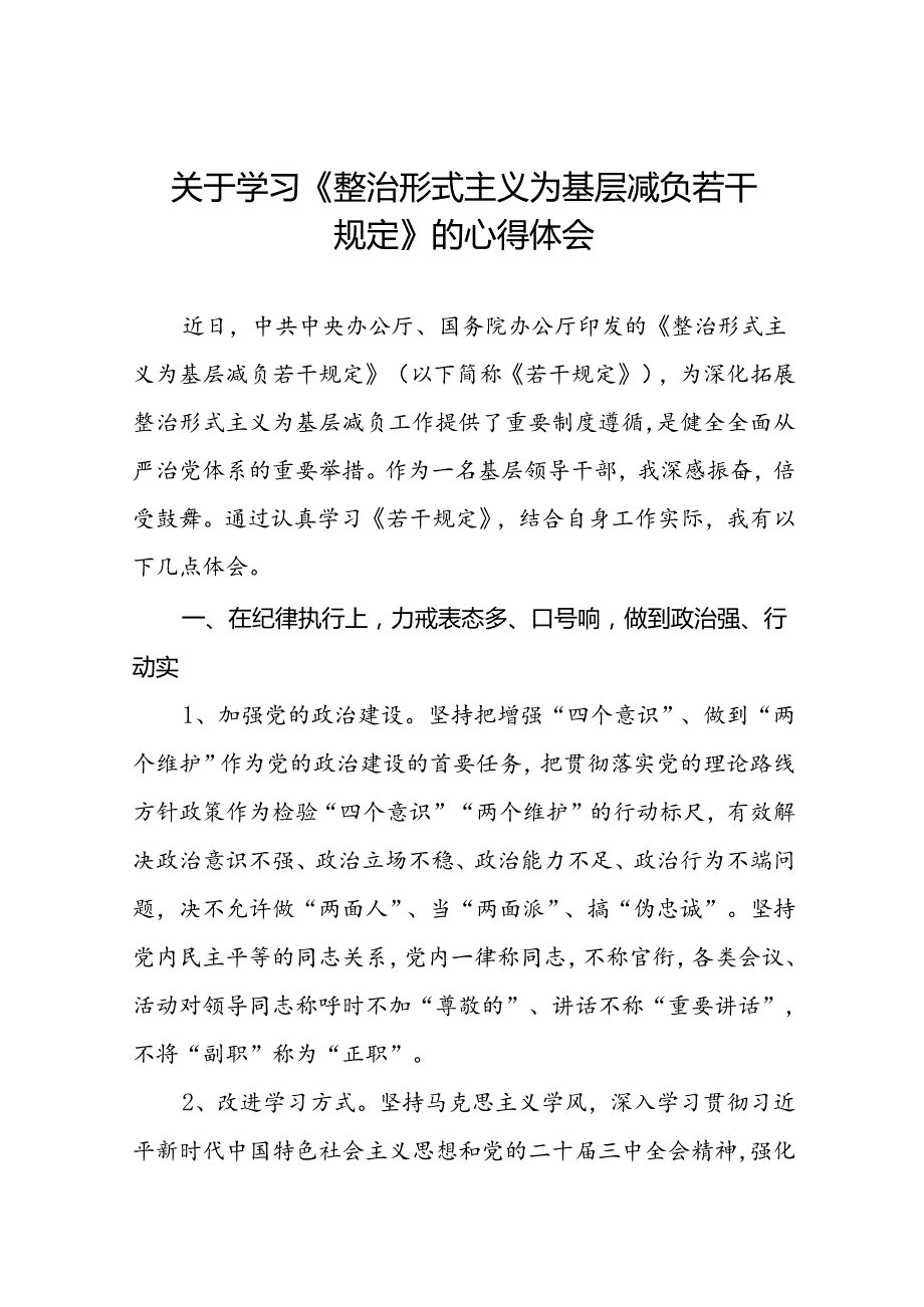 关于学习《整治形式主义为基层减负若干规定》研讨发言材料七篇.docx_第1页