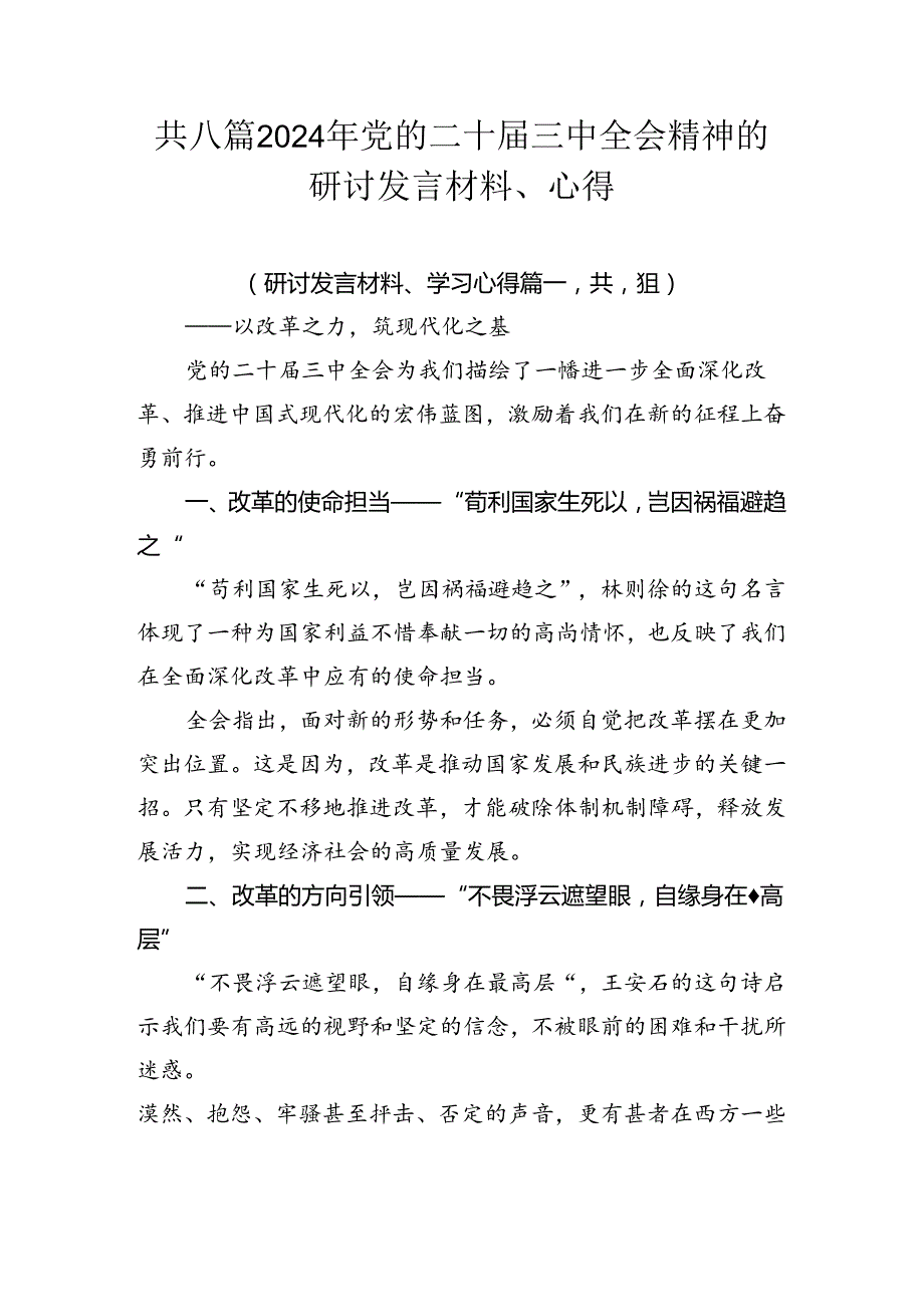 共八篇2024年党的二十三中全会精神的研讨发言材料、心得.docx_第1页
