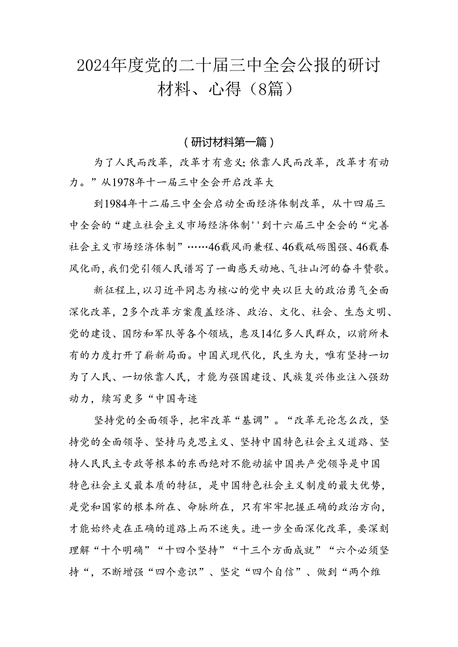 2024党的二十三中全会公报的研讨材料、心得（8篇）.docx_第1页