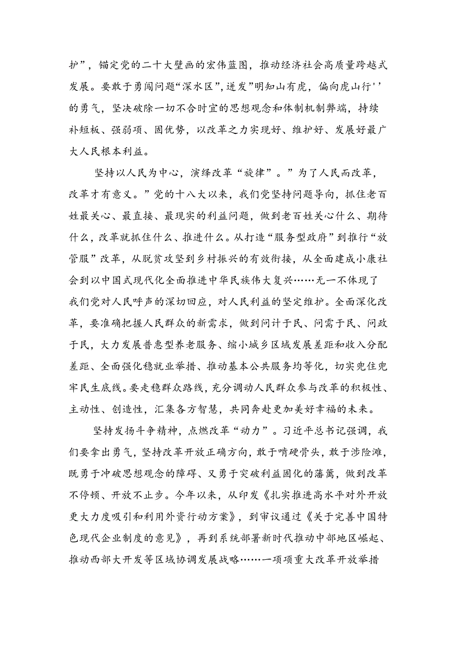 2024党的二十三中全会公报的研讨材料、心得（8篇）.docx_第2页