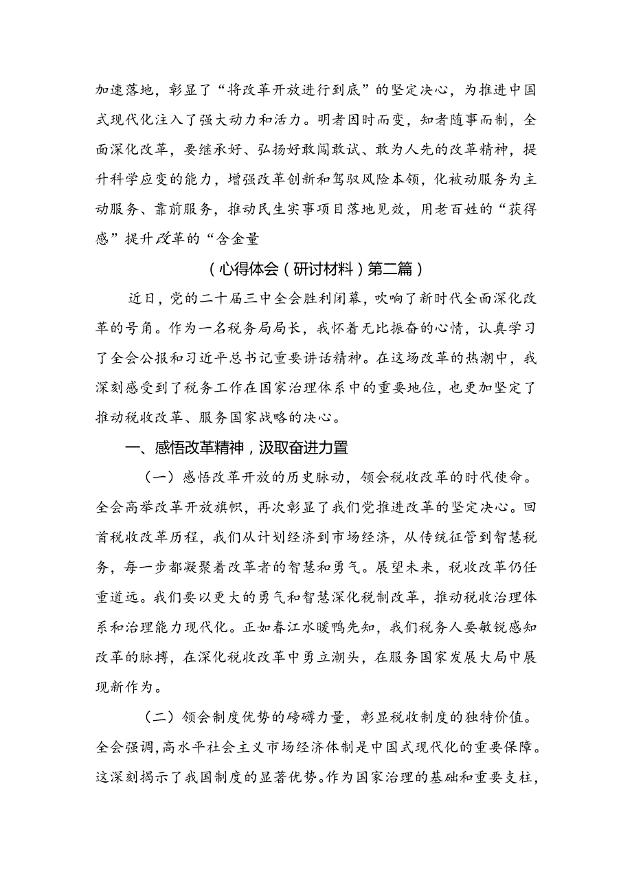 2024党的二十三中全会公报的研讨材料、心得（8篇）.docx_第3页