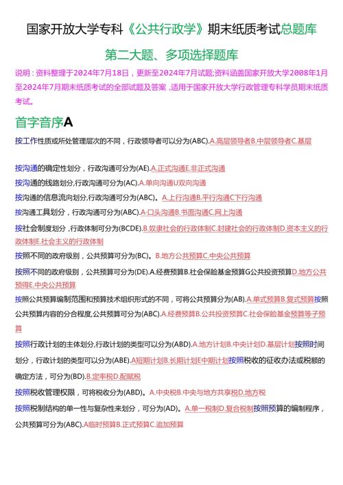 国家开放大学专科《公共行政学》期末纸质考试第二大题多项选择总题库[2025版].docx