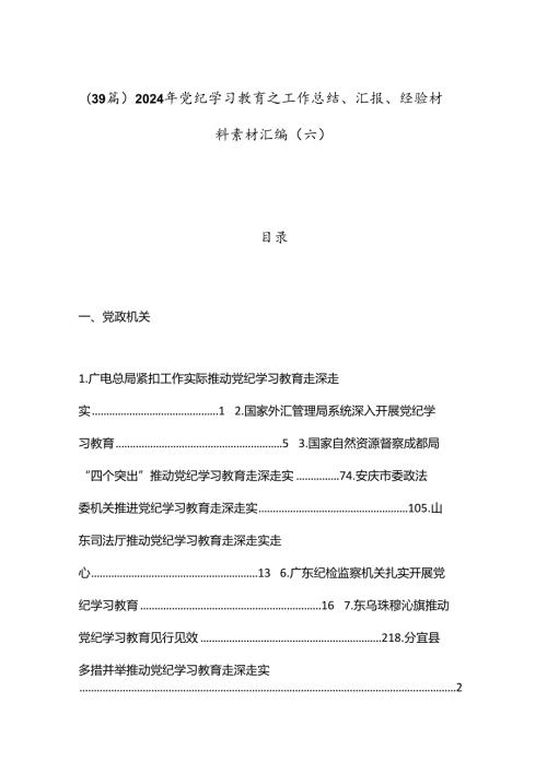 （39篇）2024年党纪学习教育之工作总结、汇报、经验材料素材汇编（六）.docx