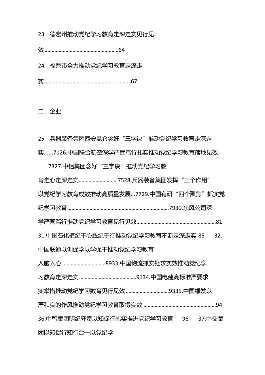 （39篇）2024年党纪学习教育之工作总结、汇报、经验材料素材汇编（六）.docx_第3页