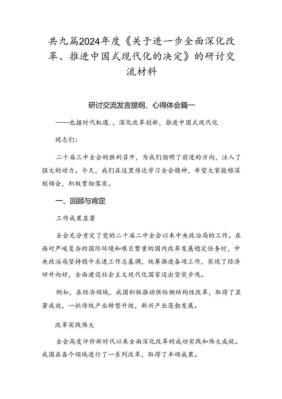 共九篇2024《关于进一步全面深化改革、推进中国式现代化的决定》的研讨交流材料.docx_第1页